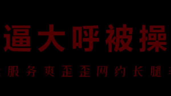 【中文音声】骚浪空姐柳儿，饥渴难耐求被狠狠浇灌