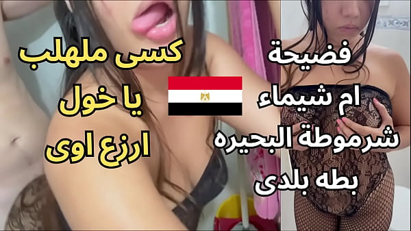 فضيحة أم شيماء في مساكن المحمودية: مشاهد جنسية عربية فاضحة ومثيرة