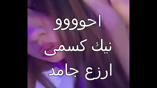 زوجي العرص جابلي عيل اسكندرانى زبه خشن فشخني في كل حتة وجسمي اتحول لمية من النيك اللي خلتني أبلغ متعة أول مرة في حياتي