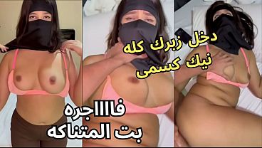 سكس نار، كنت عند صاحبتي لابسة النقاب، وجوزها عينه على طيزي، قلعني العباية في الأوضة، شاف كسي ونط عليا ناكني، يخربيتك أنت واخد إيه