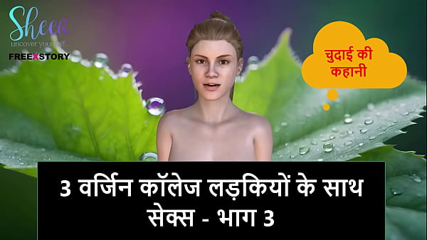 Cerita Sex Audio Hindi – Ngewe 3 Cewek Abg Perawan Kampus – Part 3